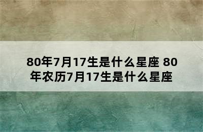 80年7月17生是什么星座 80年农历7月17生是什么星座